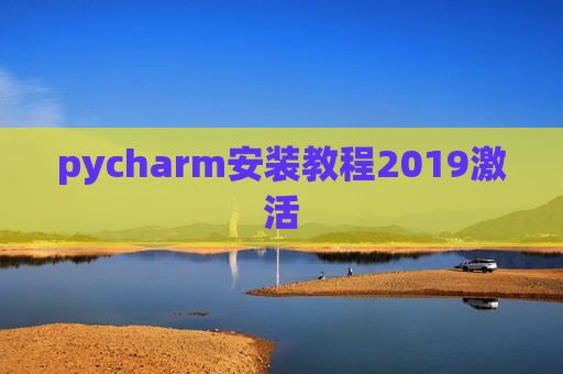 pycharm安装教程2019激活